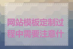 网站模板定制过程中需要注意什么
