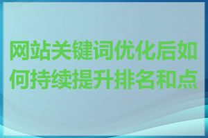 网站关键词优化后如何持续提升排名和点击