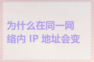 为什么在同一网络内 IP 地址会变化