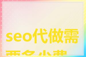seo代做需要多少费用