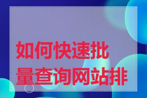 如何快速批量查询网站排名