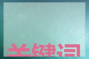 关键词怎么挑选