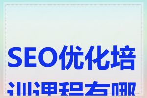 SEO优化培训课程有哪些
