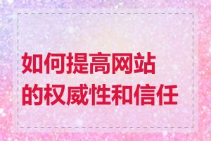 如何提高网站的权威性和信任度