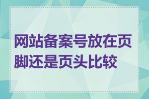 网站备案号放在页脚还是页头比较好