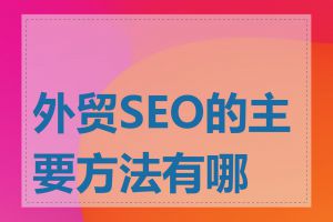 外贸SEO的主要方法有哪些