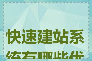 快速建站系统有哪些优势