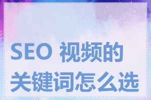 SEO 视频的关键词怎么选择