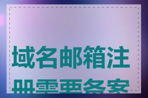 域名邮箱注册需要备案吗