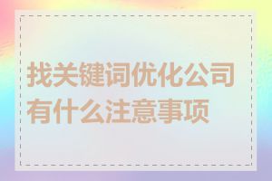 找关键词优化公司有什么注意事项吗