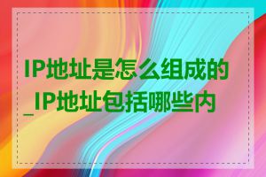 IP地址是怎么组成的_IP地址包括哪些内容