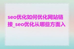 seo优化如何优化网站链接_seo优化从哪些方面入手