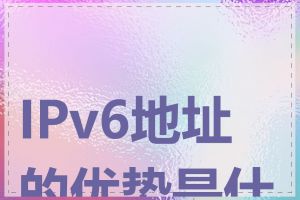 IPv6地址的优势是什么