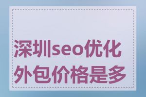 深圳seo优化外包价格是多少