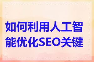 如何利用人工智能优化SEO关键词