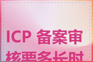 ICP 备案审核要多长时间