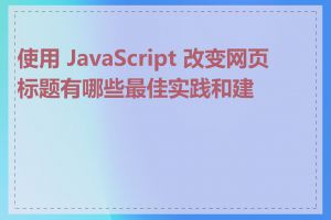 使用 JavaScript 改变网页标题有哪些最佳实践和建议