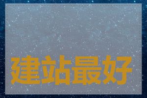 建站最好选哪个平台