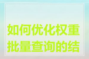 如何优化权重批量查询的结果