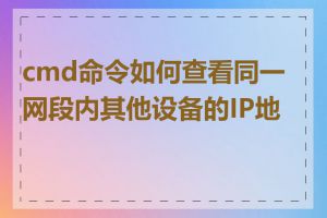cmd命令如何查看同一网段内其他设备的IP地址