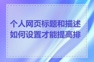 个人网页标题和描述如何设置才能提高排名