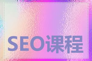 SEO课程从哪里学起