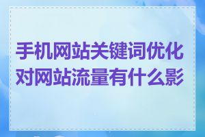 手机网站关键词优化对网站流量有什么影响
