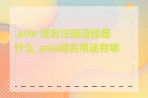 .asia 域名注册流程是什么_asia域名用途有哪些