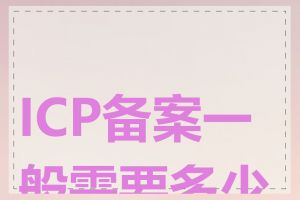 ICP备案一般需要多少钱