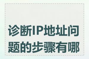 诊断IP地址问题的步骤有哪些