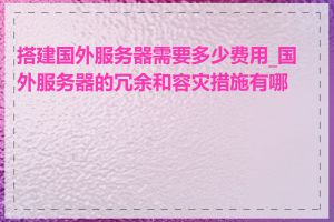 搭建国外服务器需要多少费用_国外服务器的冗余和容灾措施有哪些