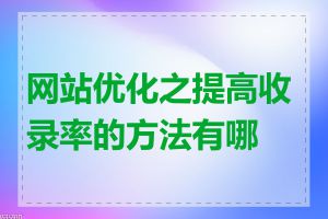 网站优化之提高收录率的方法有哪些