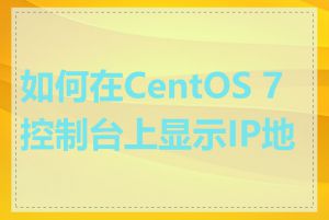 如何在CentOS 7控制台上显示IP地址