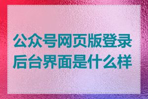 公众号网页版登录后台界面是什么样的