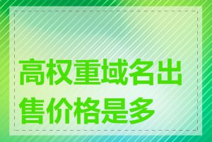 高权重域名出售价格是多少