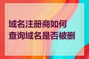 域名注册商如何查询域名是否被删除