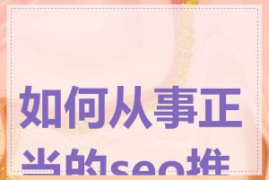如何从事正当的seo推广