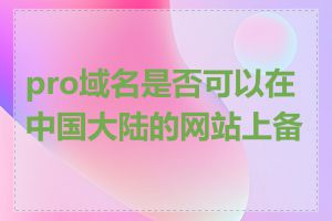 pro域名是否可以在中国大陆的网站上备案