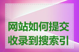 网站如何提交收录到搜索引擎