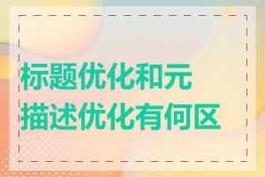 标题优化和元描述优化有何区别