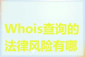Whois查询的法律风险有哪些