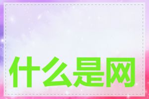 什么是网站劫持攻击