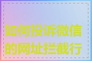 如何投诉微信的网址拦截行为