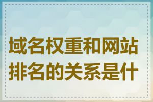 域名权重和网站排名的关系是什么