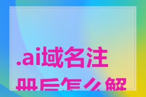 .ai域名注册后怎么解析