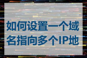 如何设置一个域名指向多个IP地址