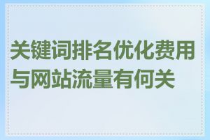 关键词排名优化费用与网站流量有何关系