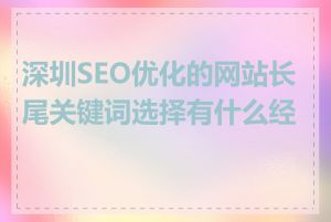 深圳SEO优化的网站长尾关键词选择有什么经验