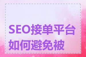 SEO接单平台如何避免被骗