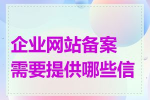 企业网站备案需要提供哪些信息